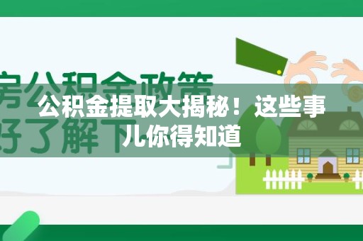 全椒公积金提取大揭秘！这些事儿你得知道