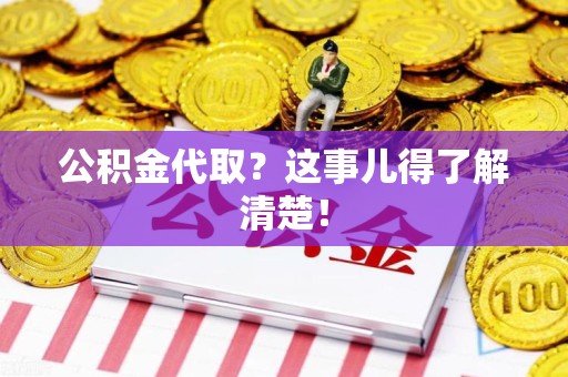 全椒公积金代取？这事儿得了解清楚！