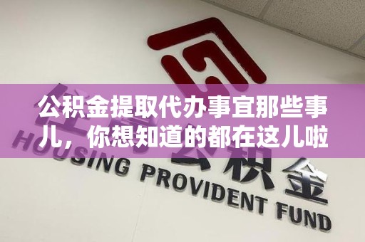 全椒公积金提取代办事宜那些事儿，你想知道的都在这儿啦😉