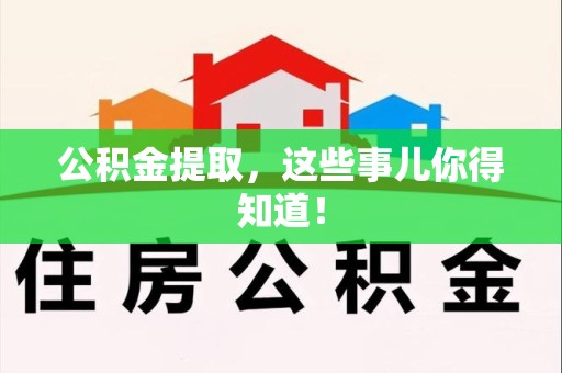 全椒公积金提取，这些事儿你得知道！