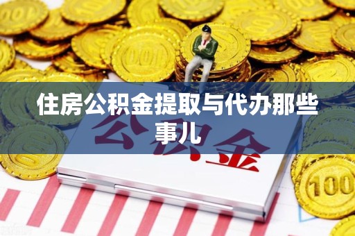 全椒住房公积金提取与代办那些事儿