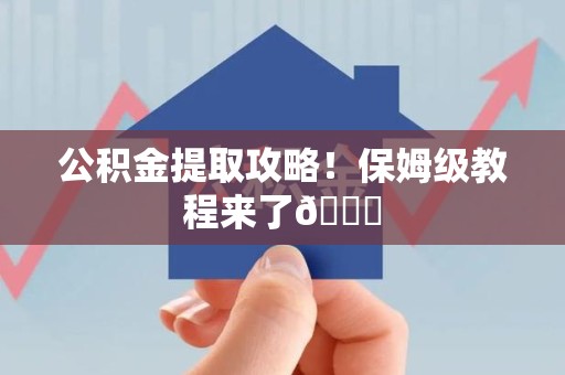 全椒公积金提取攻略！保姆级教程来了😎