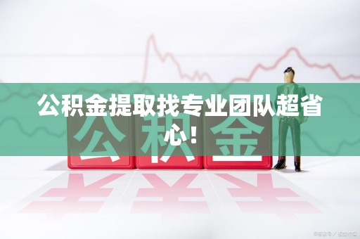 全椒公积金提取找专业团队超省心！