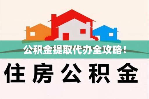 全椒公积金提取代办全攻略！