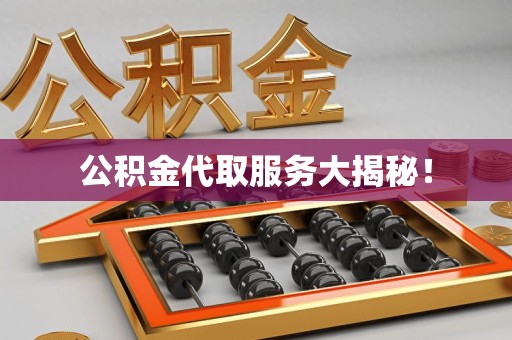 全椒公积金代取服务大揭秘！