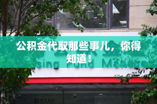 全椒公积金代取那些事儿，你得知道！