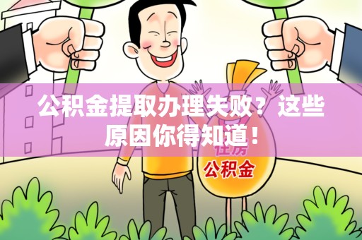全椒公积金提取办理失败？这些原因你得知道！