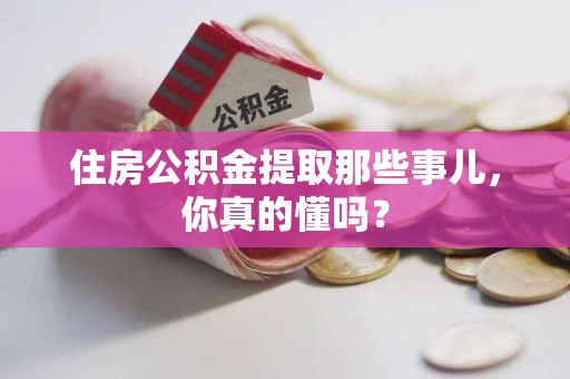 全椒住房公积金提取那些事儿,你真的懂吗? 全椒住房公积金提取那些事儿,你真的懂吗?