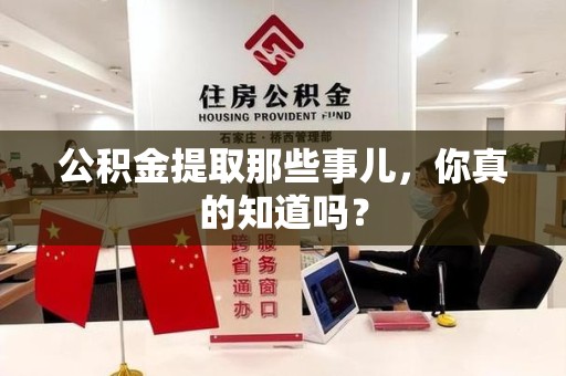 全椒公积金提取那些事儿，你真的知道吗？