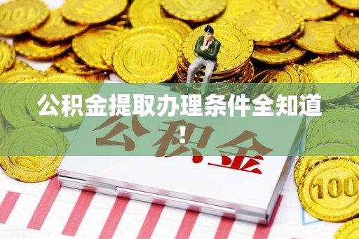 全椒公积金提取办理条件全知道！