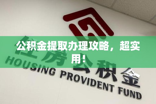全椒公积金提取办理攻略，超实用！