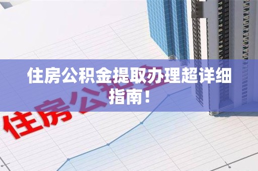 全椒住房公积金提取办理超详细指南！