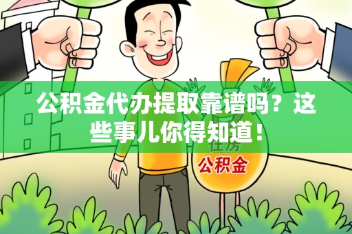全椒公积金代办提取靠谱吗?这些事儿你得知道! 全椒公积金代办提取靠谱吗?这些事儿你得知道!