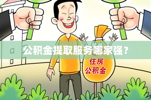 全椒公积金提取服务哪家强? 全椒公积金提取服务哪家强?
