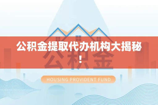 全椒公积金提取代办机构大揭秘！
