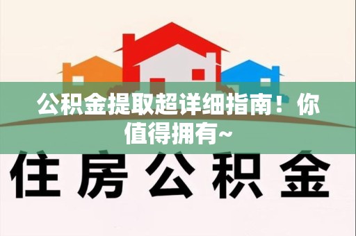 全椒公积金提取超详细指南！你值得拥有~
