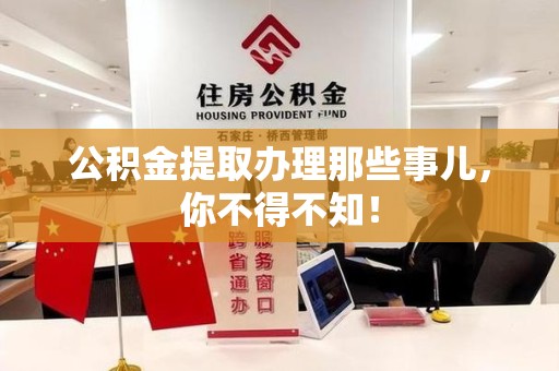 全椒公积金提取办理那些事儿，你不得不知！