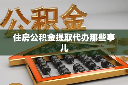 全椒住房公积金提取代办那些事儿