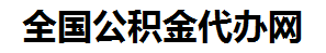 全椒住房公积金代办网-专注全椒国管公积金提取代办公司【24小时服务】